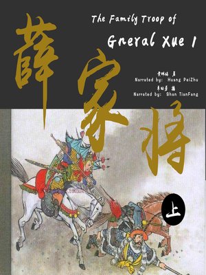 cover image of 薛家将 1 (The Family Troop of Gneral Xue 1)
